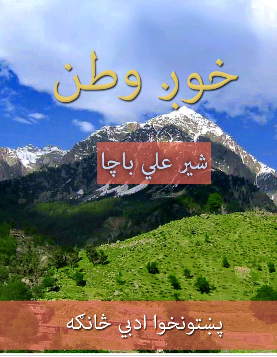 خوږ وطن